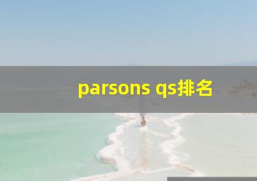 parsons qs排名